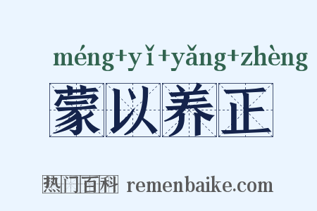 蒙以养正是什么意思的图片